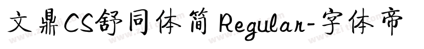 文鼎CS舒同体简 Regular字体转换